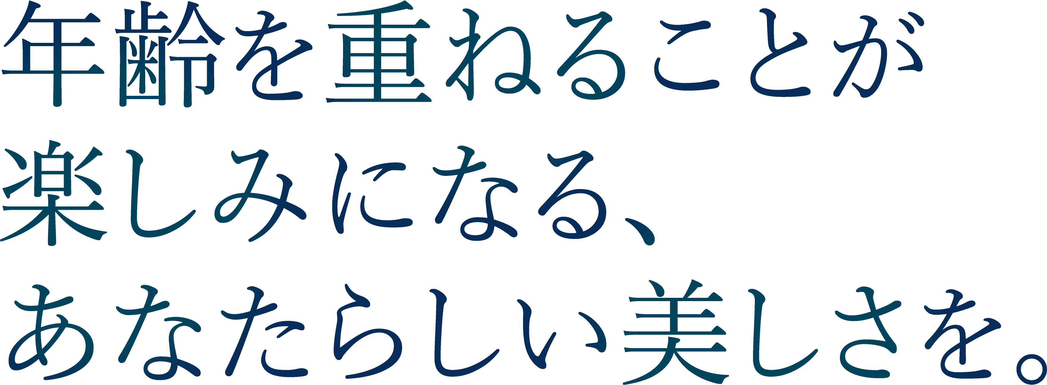 <div>年齢を重ねることが楽しみになる、<br>あなたらしい美しさを</div>
