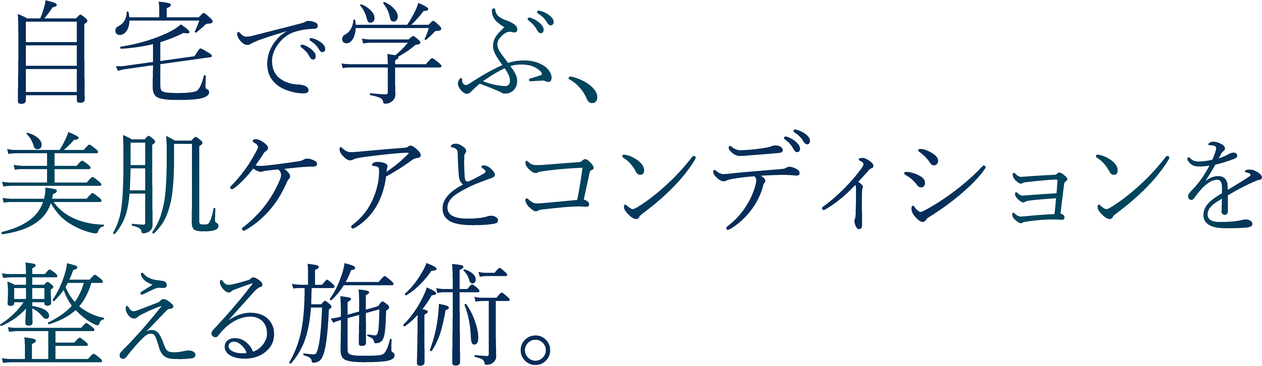 <div>自宅で学ぶ、<br>美肌ケアとフェイスラインづくり</div>