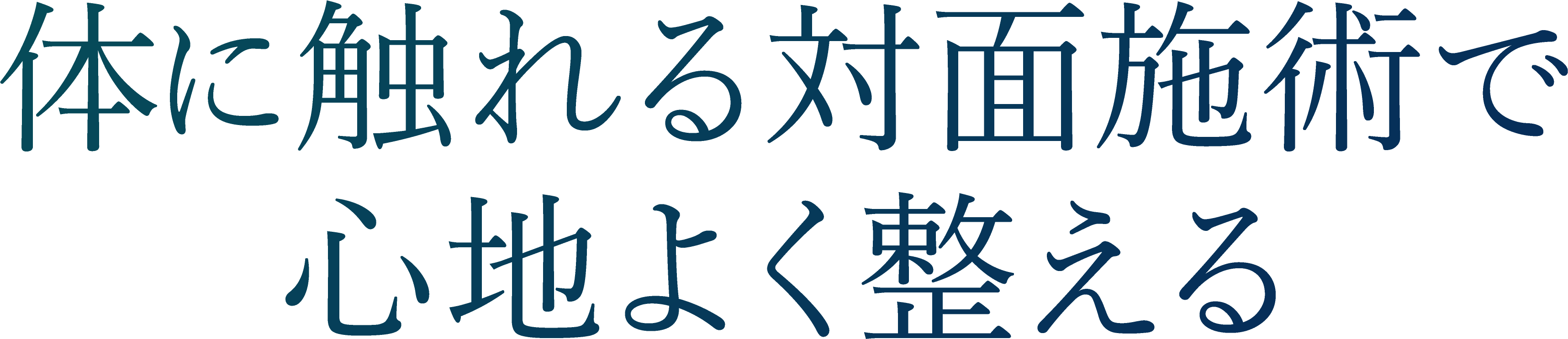 <div>体に触れる対面施術で<br>心地よく整える</div>