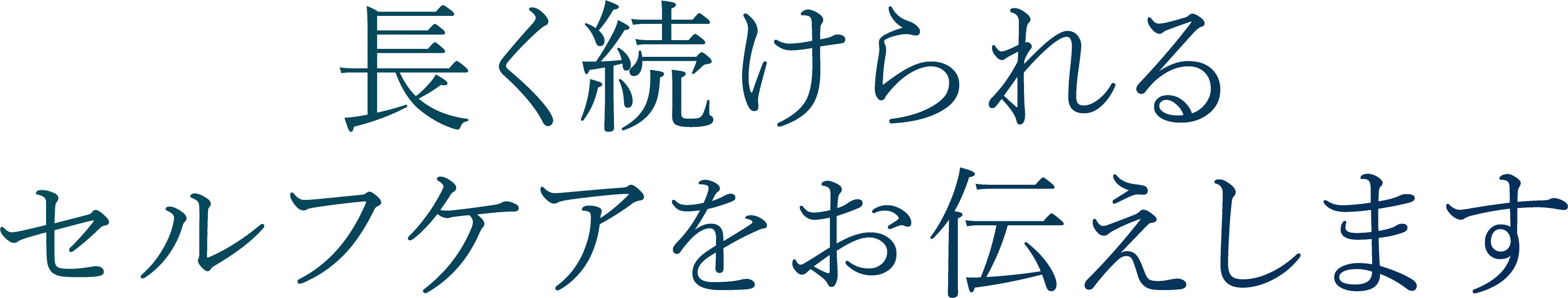 <div>長く続けられる<br>セルフケアをお伝えします</div>